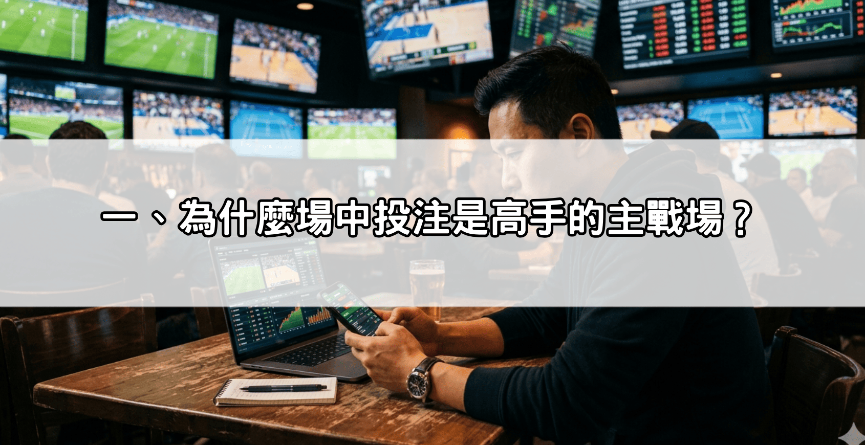 一、為什麼場中投注是高手的主戰場?
