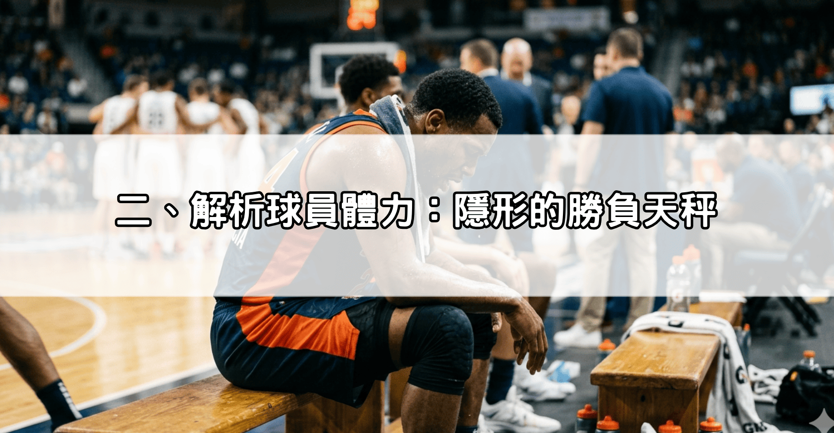 二、解析球員體力:隱形的勝負天秤